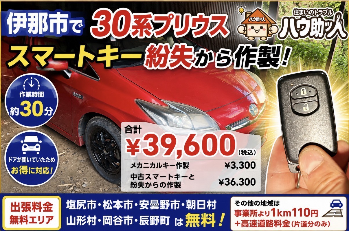 【伊那市】トヨタ30系プリウスの鍵をすべて無くした⁉ハウ助ッ人が駆け付け現場で鍵作製!