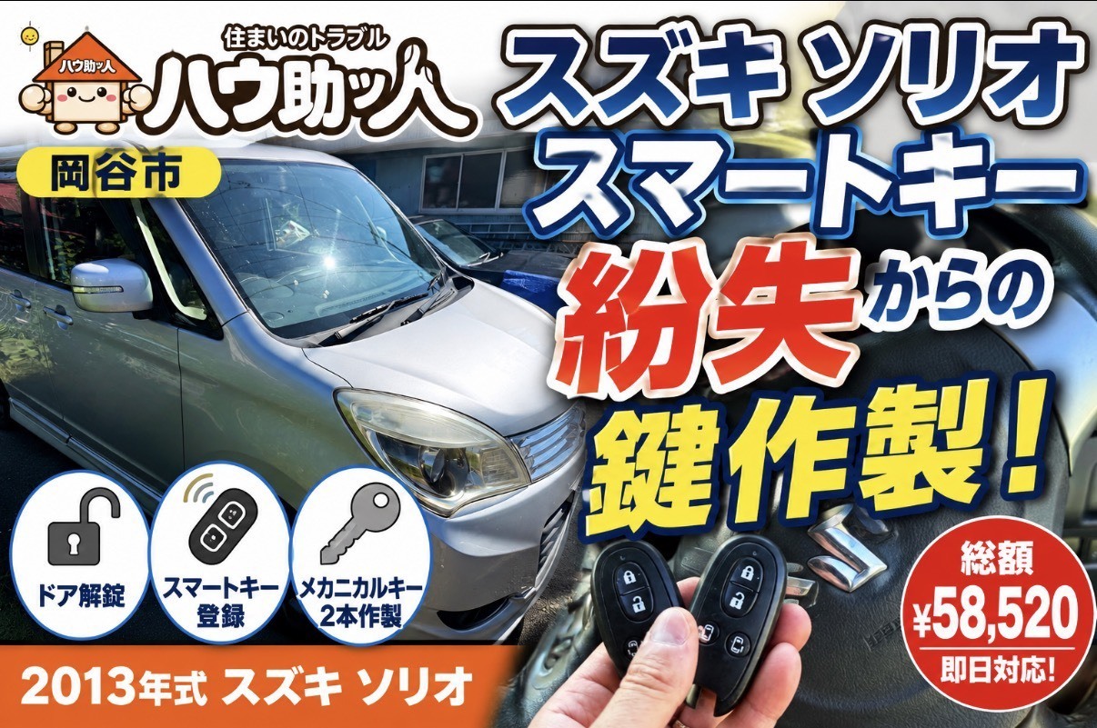 【岡谷市】スズキソリオの鍵をすべて無くした⁉ハウ助ッ人が現場でカギを作製！