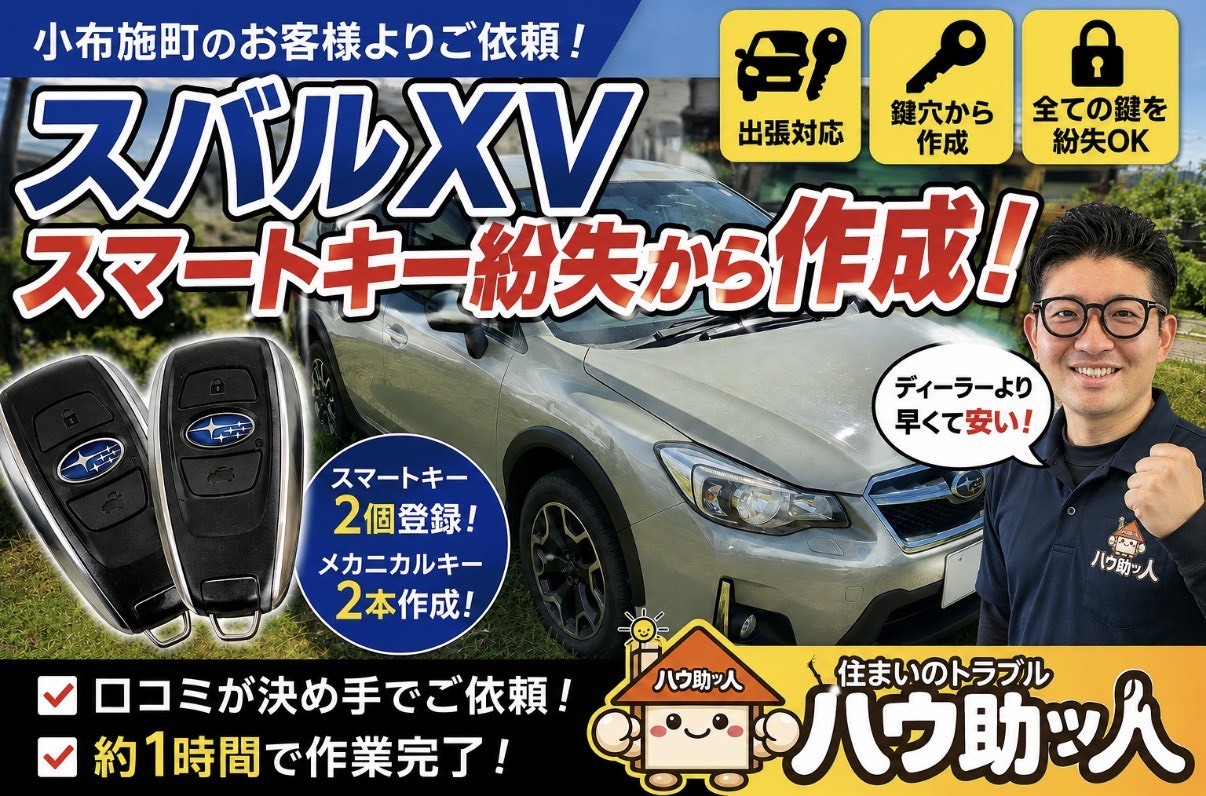 【小布施町】スバルXVのスマートキーをすべて無くした⁉ハウ助ッ人が現場で鍵作製!