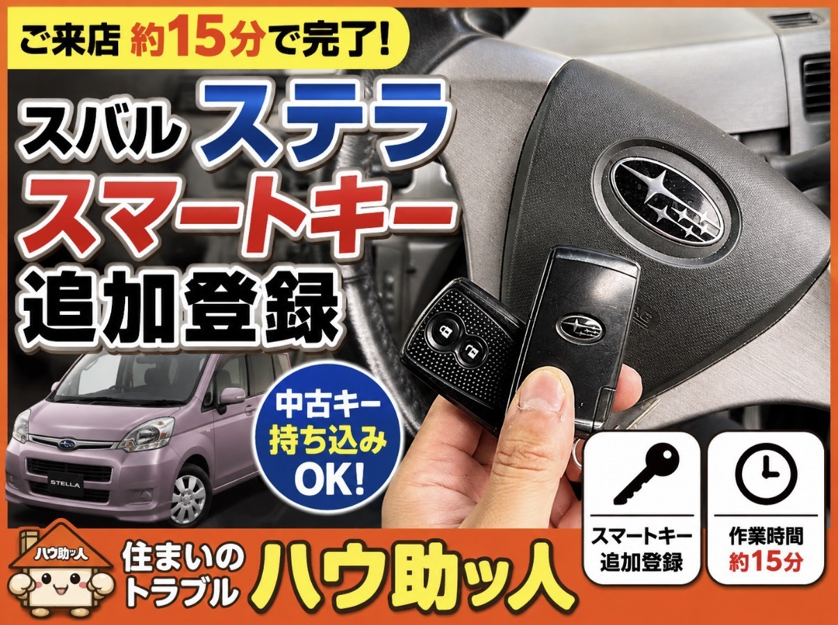 【ご来店】スバル ステラ スマートキースペア作製