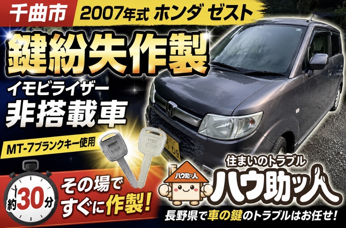 【千曲市】HONDA ゼストの鍵を無くした！？ハウ助ッ人が現場で鍵作製！