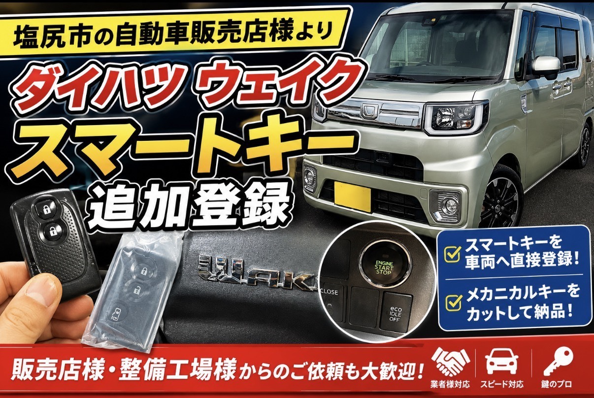 【塩尻市】ダイハツウェイクのスマートキースペア作製!