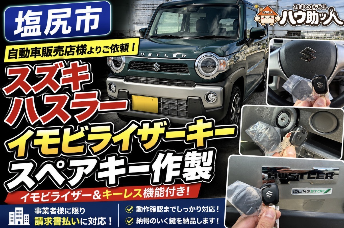 【塩尻市】スズキハスラーのイモビライザーキーのスペア作製！