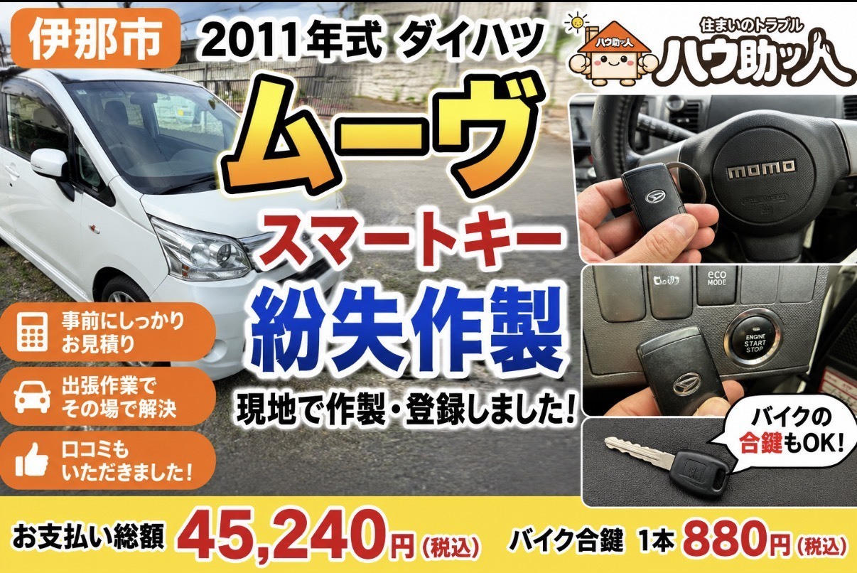 【伊那市】ダイハツムーヴの鍵をすべて無くした⁉事前見積もりから現場でスマートキーを作製!