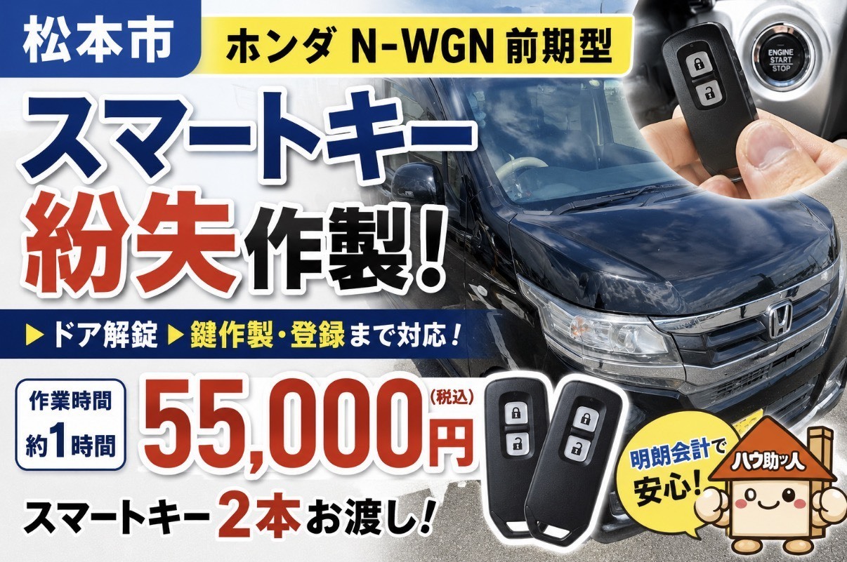 【松本市】ホンダN-WGNの鍵をすべて無くした！？ドアの鍵開けから作製までお任せ‼