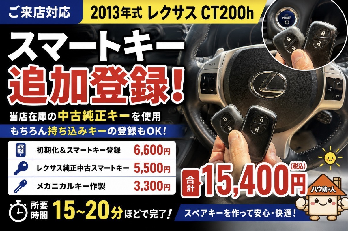 【ご来店】LEXUS CT200h　スマートキーのスペア作製！