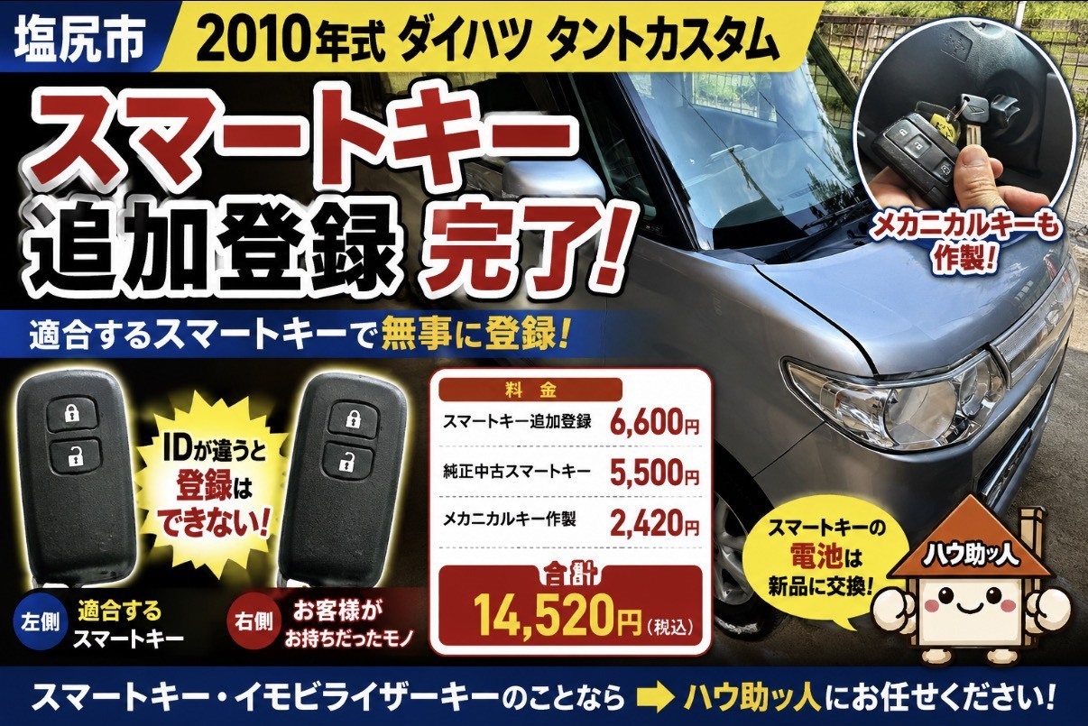 【塩尻市】ダイハツ タントカスタム スマートキースペア作製！