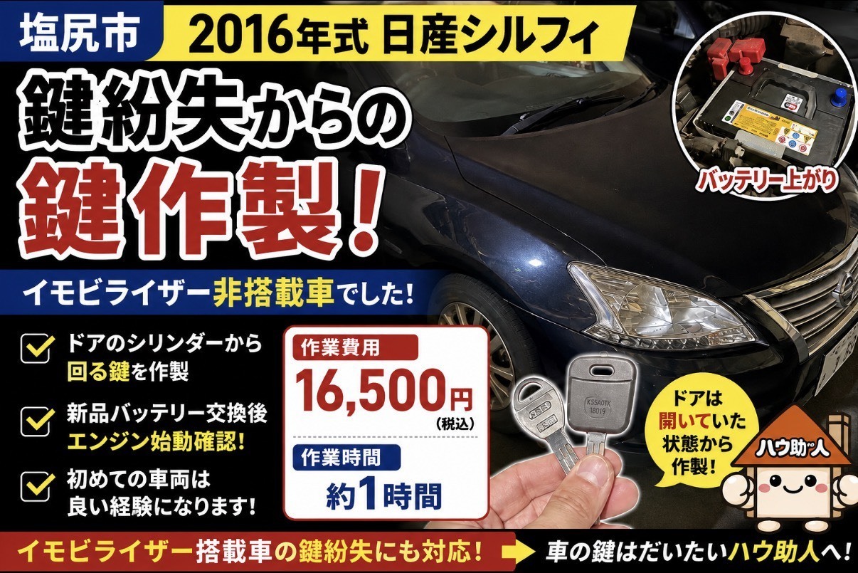【塩尻市】日産シルフィの鍵をすべて無くした！？ハウ助ッ人が現場で作製！16,500円✨