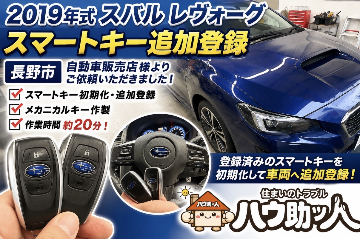 【長野市】スバルレヴォーグのスマートキースペア作製！
