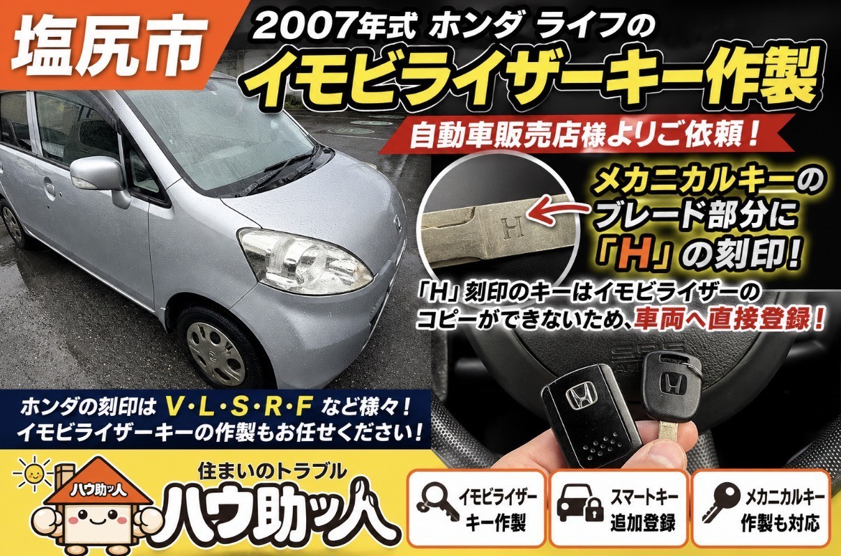 【塩尻市】ホンダライフのイモビライザーキー作製！