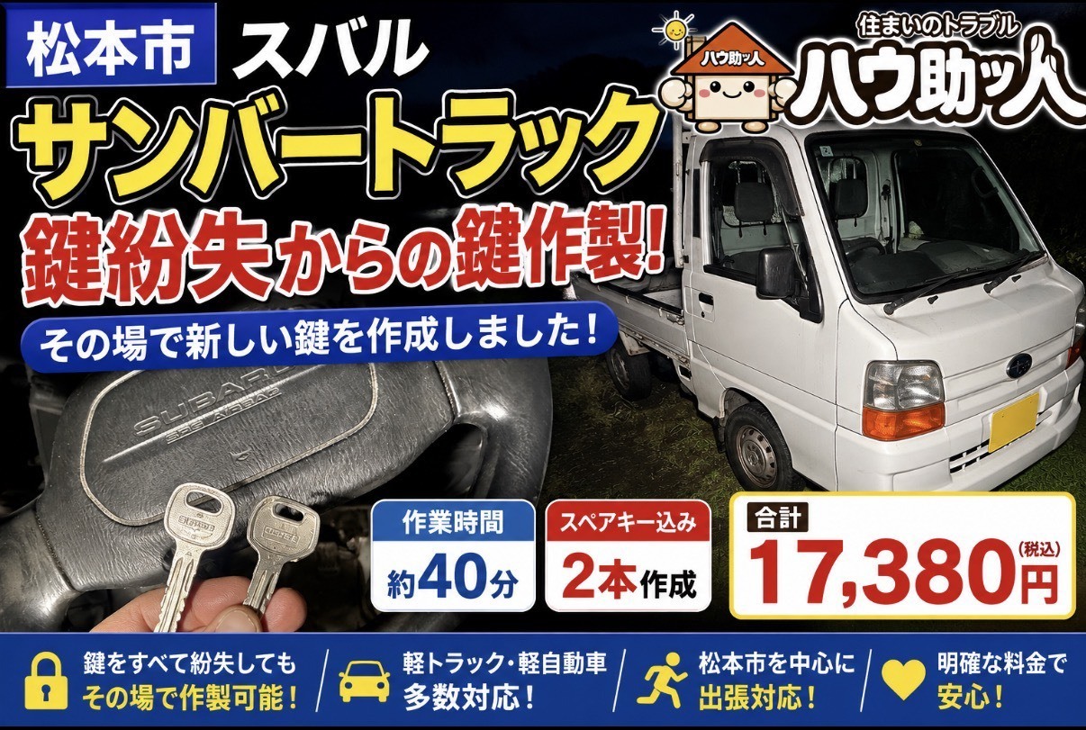 【松本市】スバルサンバートラックの鍵を無くした!?現場で作製しました!