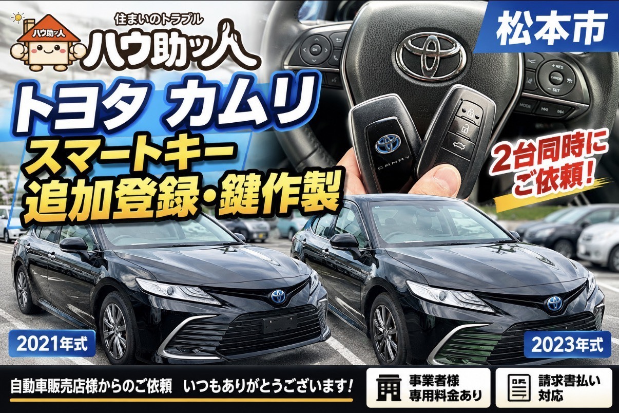 【松本市】自動車販売店様よりトヨタカムリのスマートキーのスペア作製!2台分のご依頼!