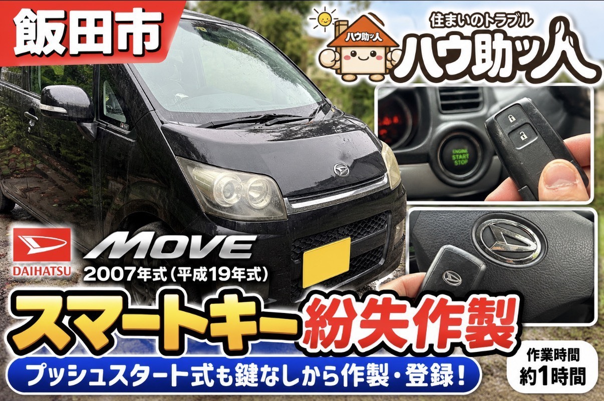 【飯田市】ダイハツムーヴの鍵をすべて無くした!?ハウ助ッ人が現地でスマートキー作製！