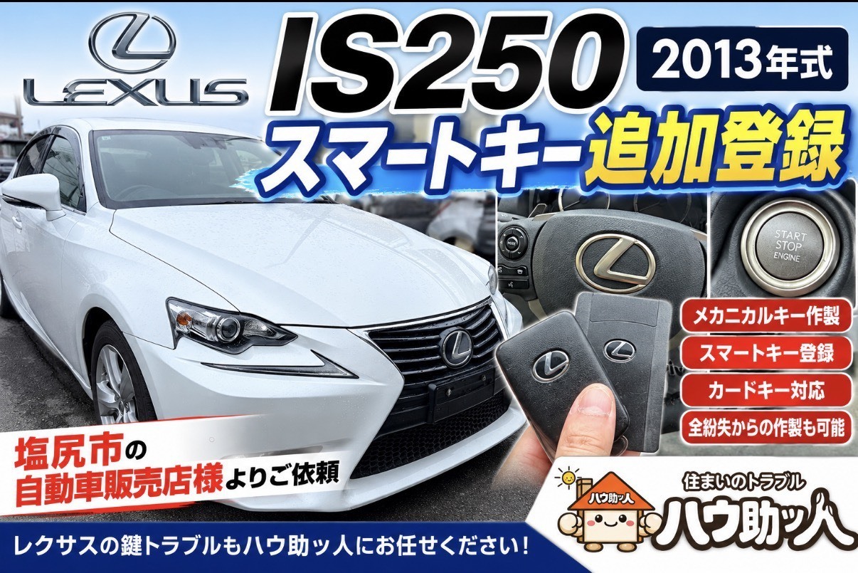 【塩尻市】レクサス IS250 スマートキースペア作製！