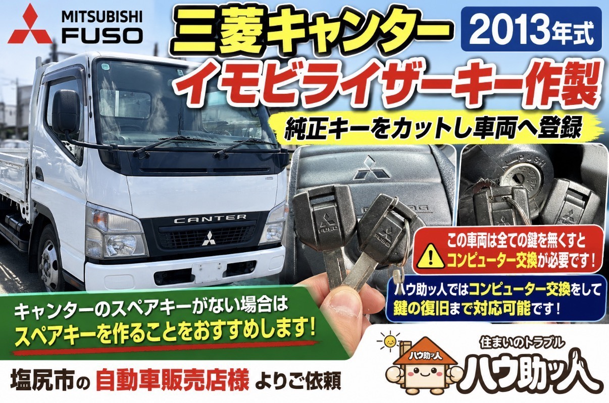【塩尻市】三菱FUSO キャンターイモビライザーキーのおスペア作製!