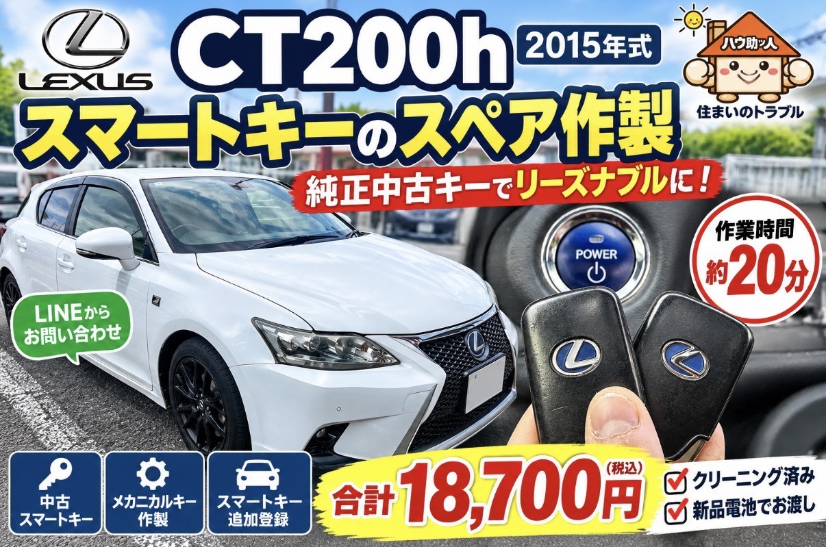 【ご来店】レクサス CT200hのスマートキーのスペアキー作製!