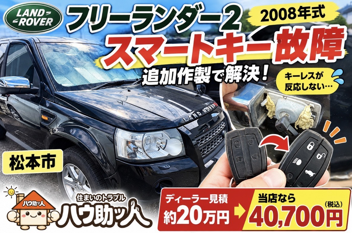 【松本市】ランドローバー フリーランダー2 スマートキー作製!