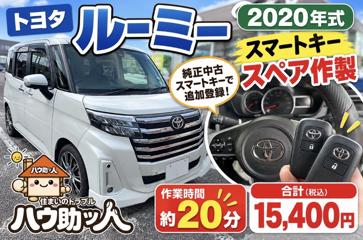 【ご来店】トヨタ ルーミーのスマートキースペア作製!