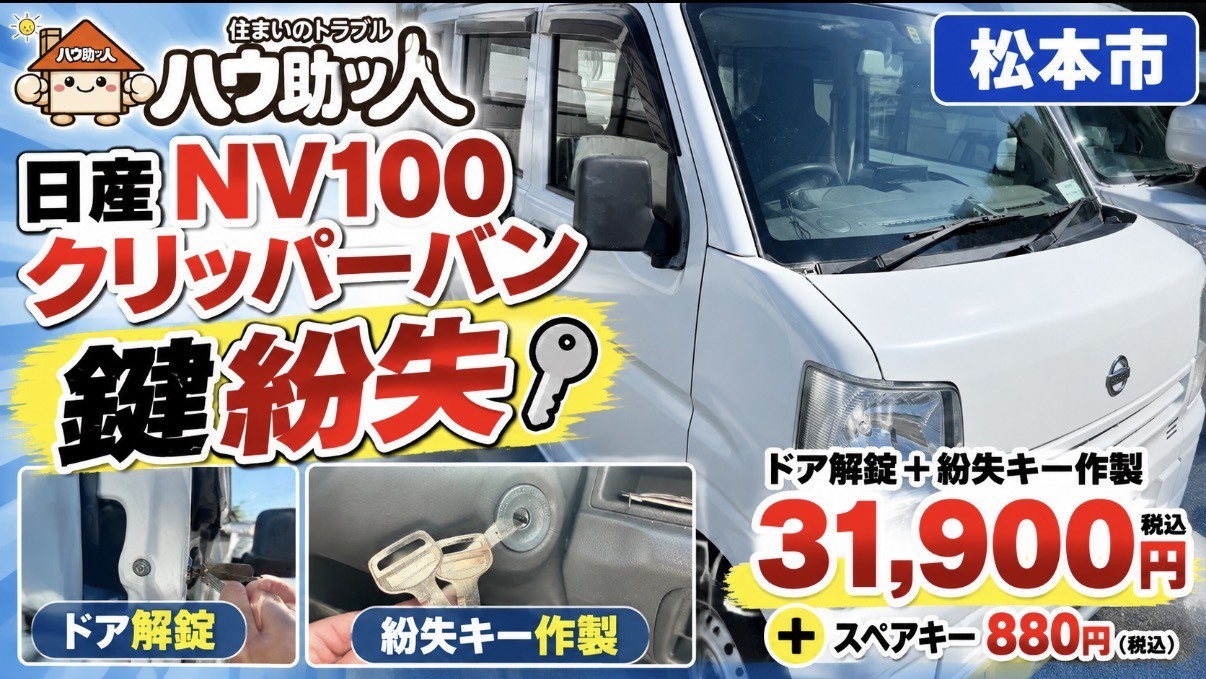 【松本市】日産クリッパーキー紛失の解錠と鍵作製！