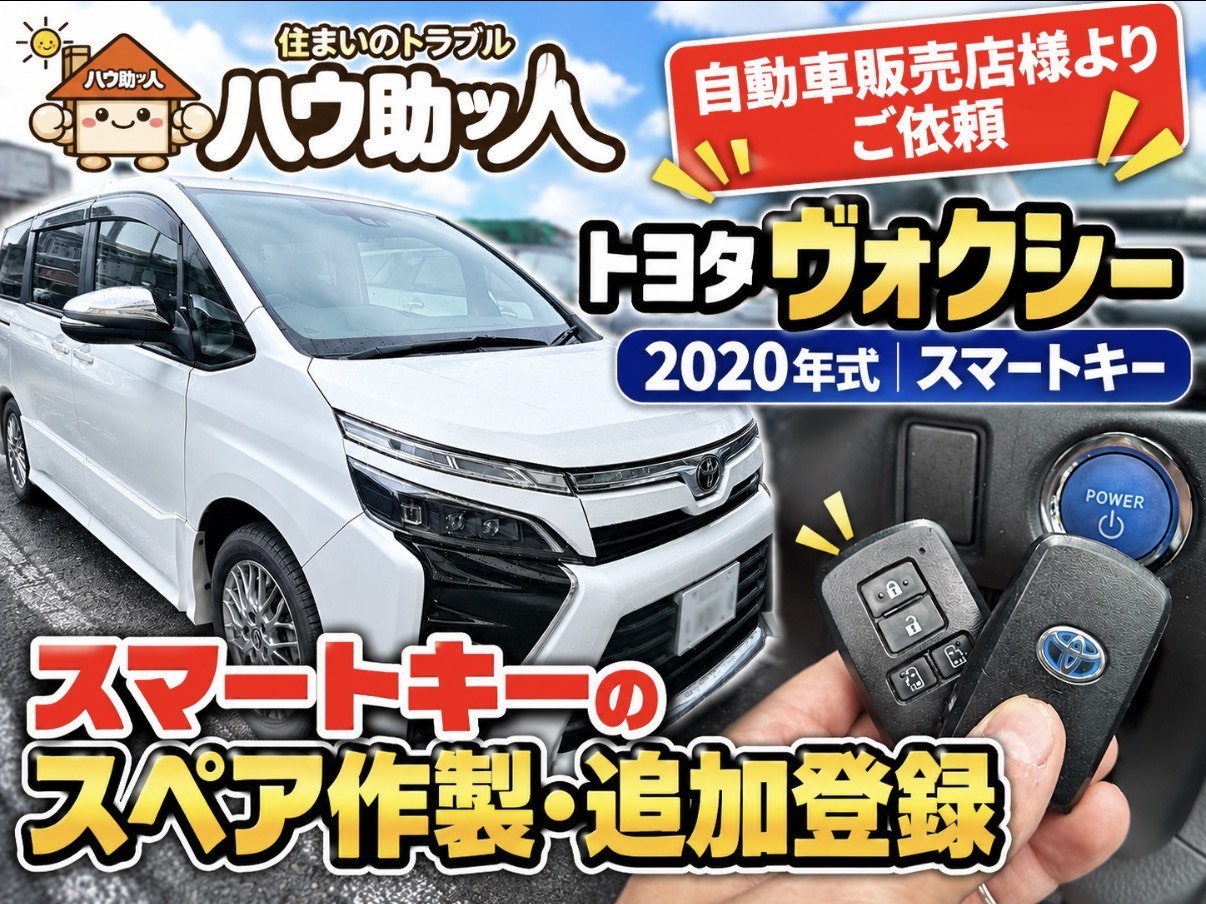 【ご来店】トヨタ 80系ヴォクシースマートキーのスペア作製！