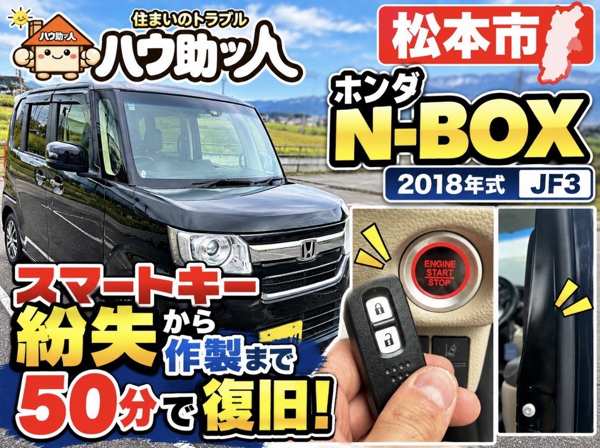 【松本市】ホンダN-BOXの鍵を全て無くした!?ハウ助ッ人が現場で鍵開けからスマートキーを作製!