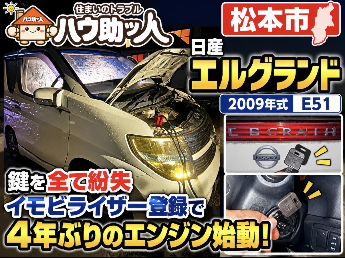 【松本市】日産 E51エルグランド イモビライザーキー紛失からの鍵作製!
