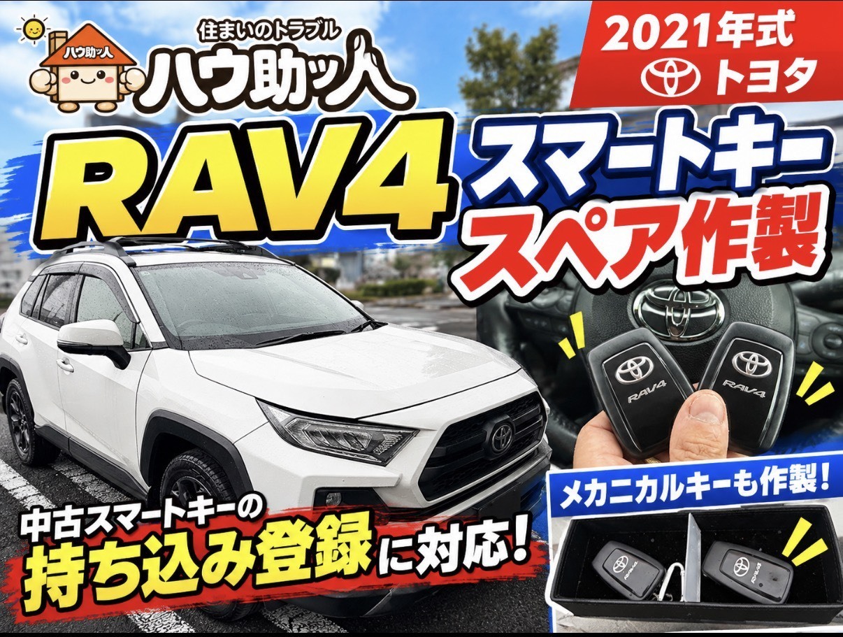【ご来店】トヨタ RAV4 スマートキーのスペア作製！