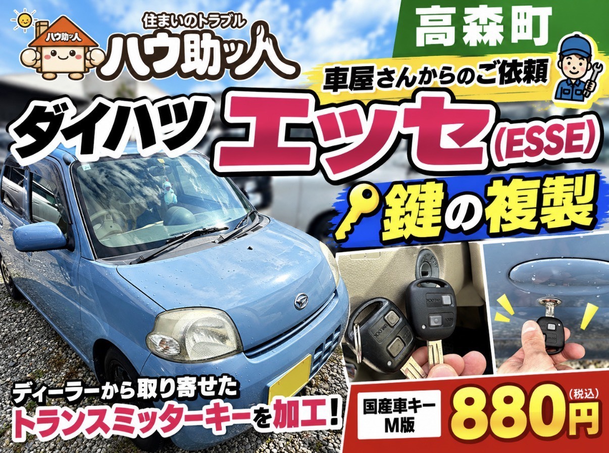 【高森町】ダイハツ エッセ 合鍵作成!