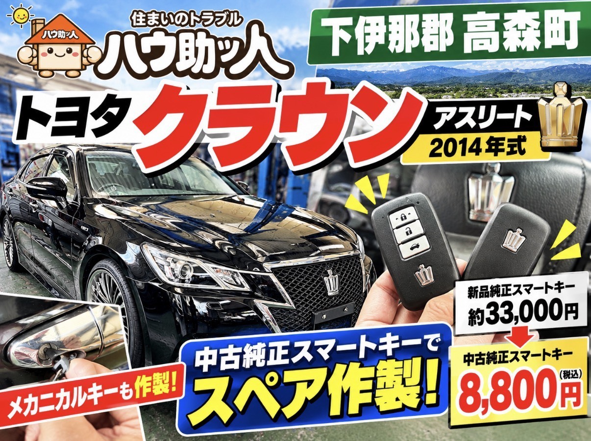 【下伊那郡高森町】210系クラウン スマートキーのスペア作製!