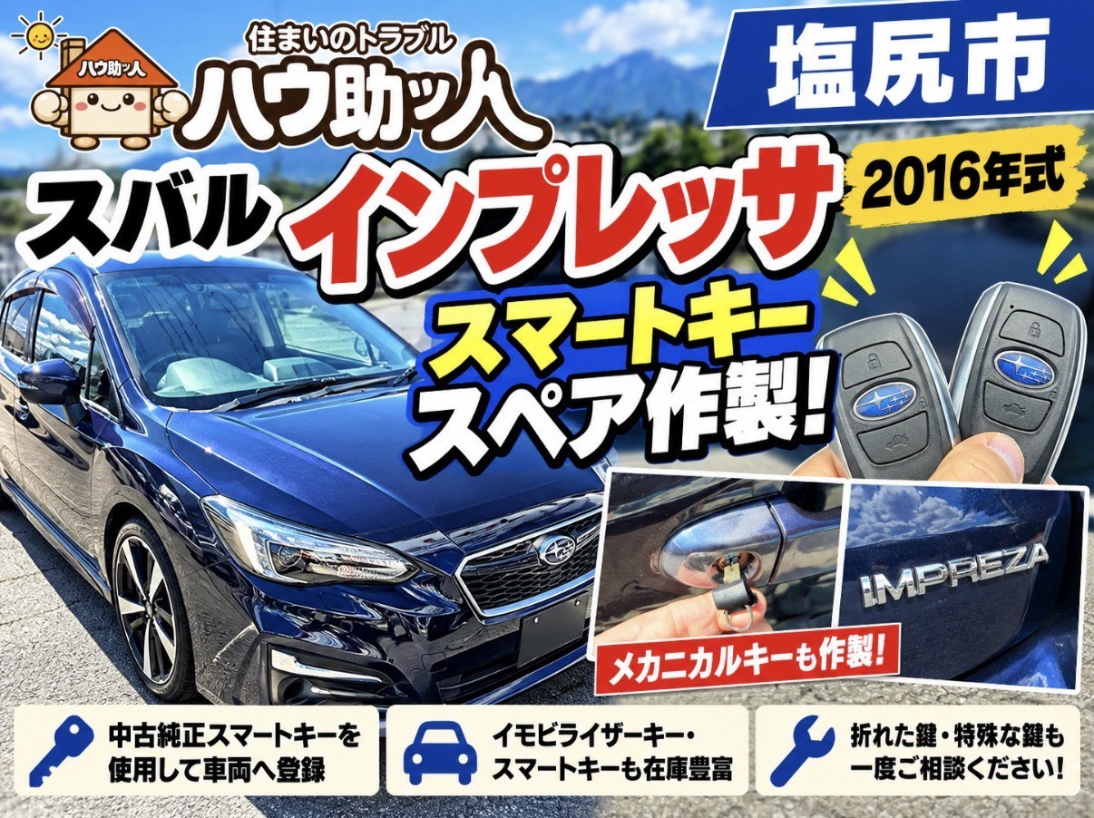 【塩尻市】スバル インプレッサ スマートキーのスペア作製!