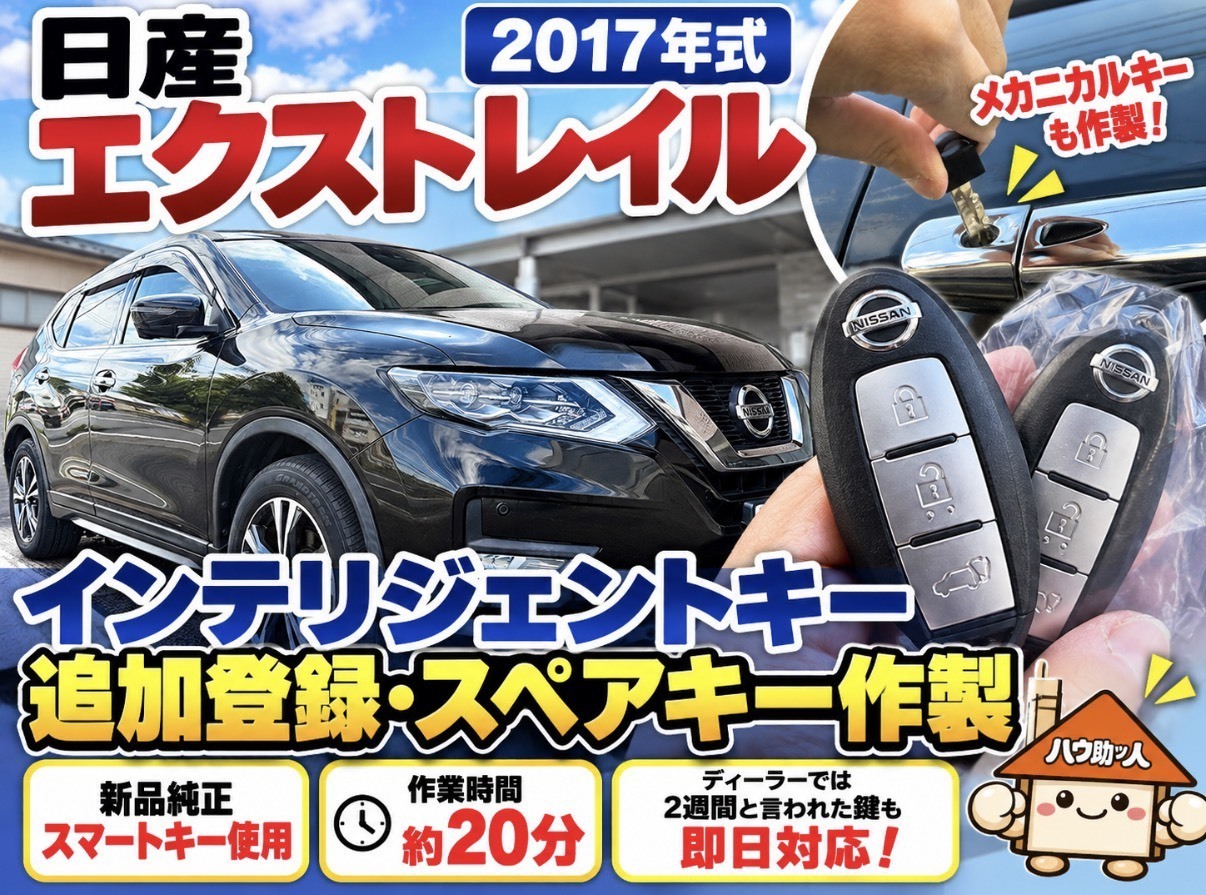 【ご来店 】日産 エクストレイル インテリジェントキーのスペア作製!