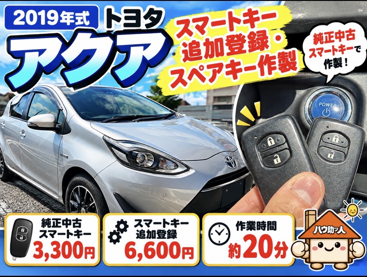 【ご来店】トヨタ アクア スマートキーのスペア作製!