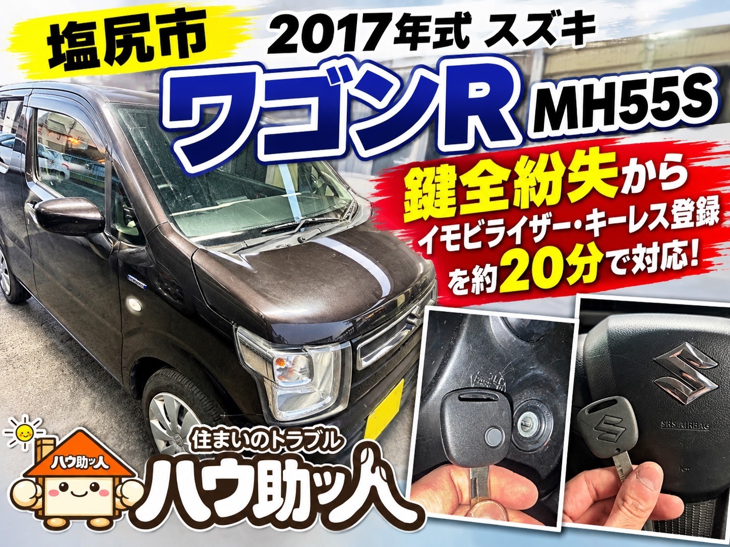【塩尻市】スズキ ワゴンR 鍵を全て無くした!?ハウ助ッ人がイモビライザー登録で鍵作製!