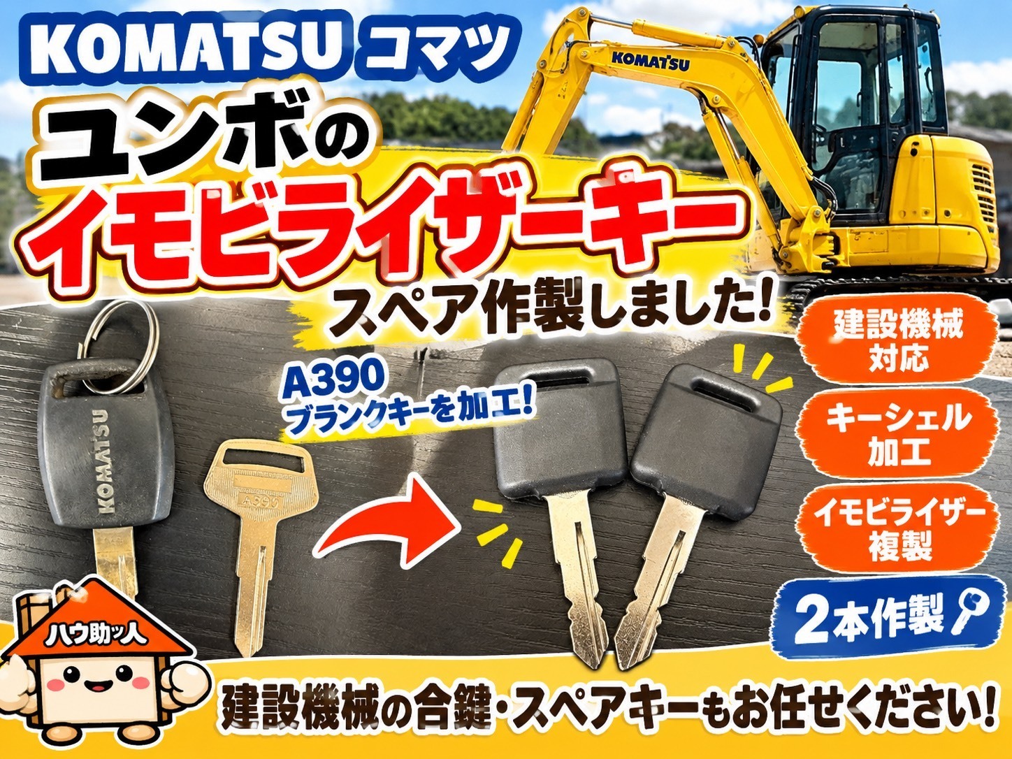 【ご来店】KOMATSU(コマツ)油圧ショベルのイモビライザーキー作製!