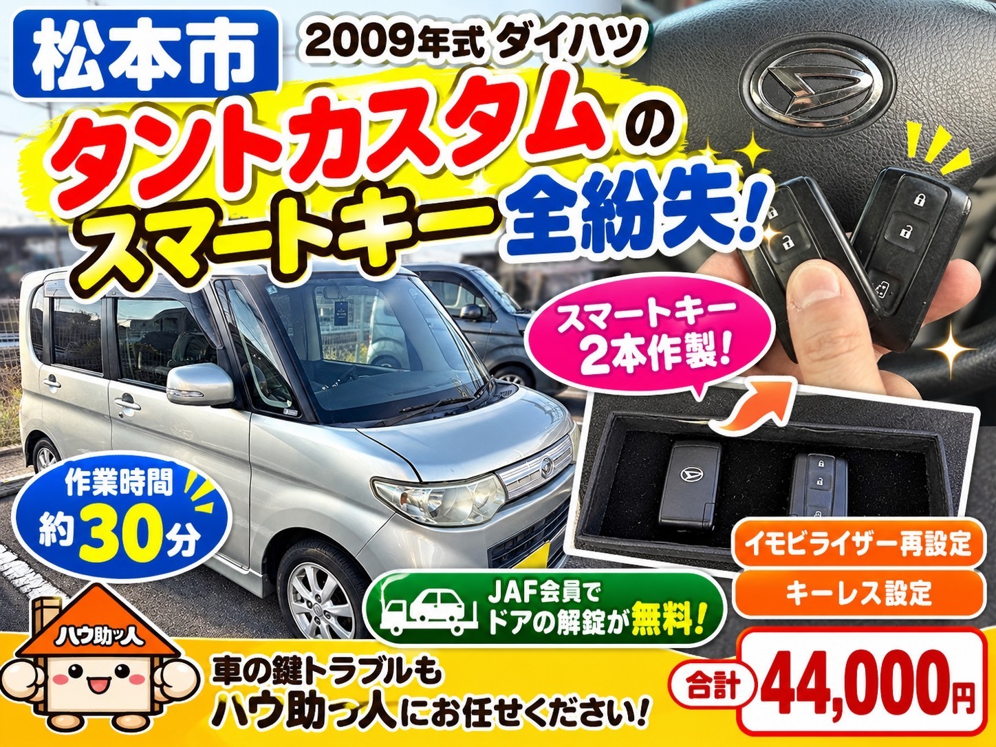 【松本市】ダイハツタントカスタムの鍵を全て無くした!?ハウ助ッ人が現場に駆け付けスマートキー作製!