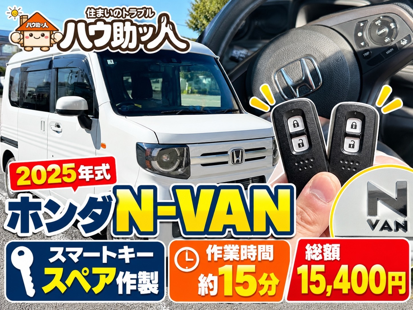 【ご来店】ホンダ N-VANのスマートキースペア作製！