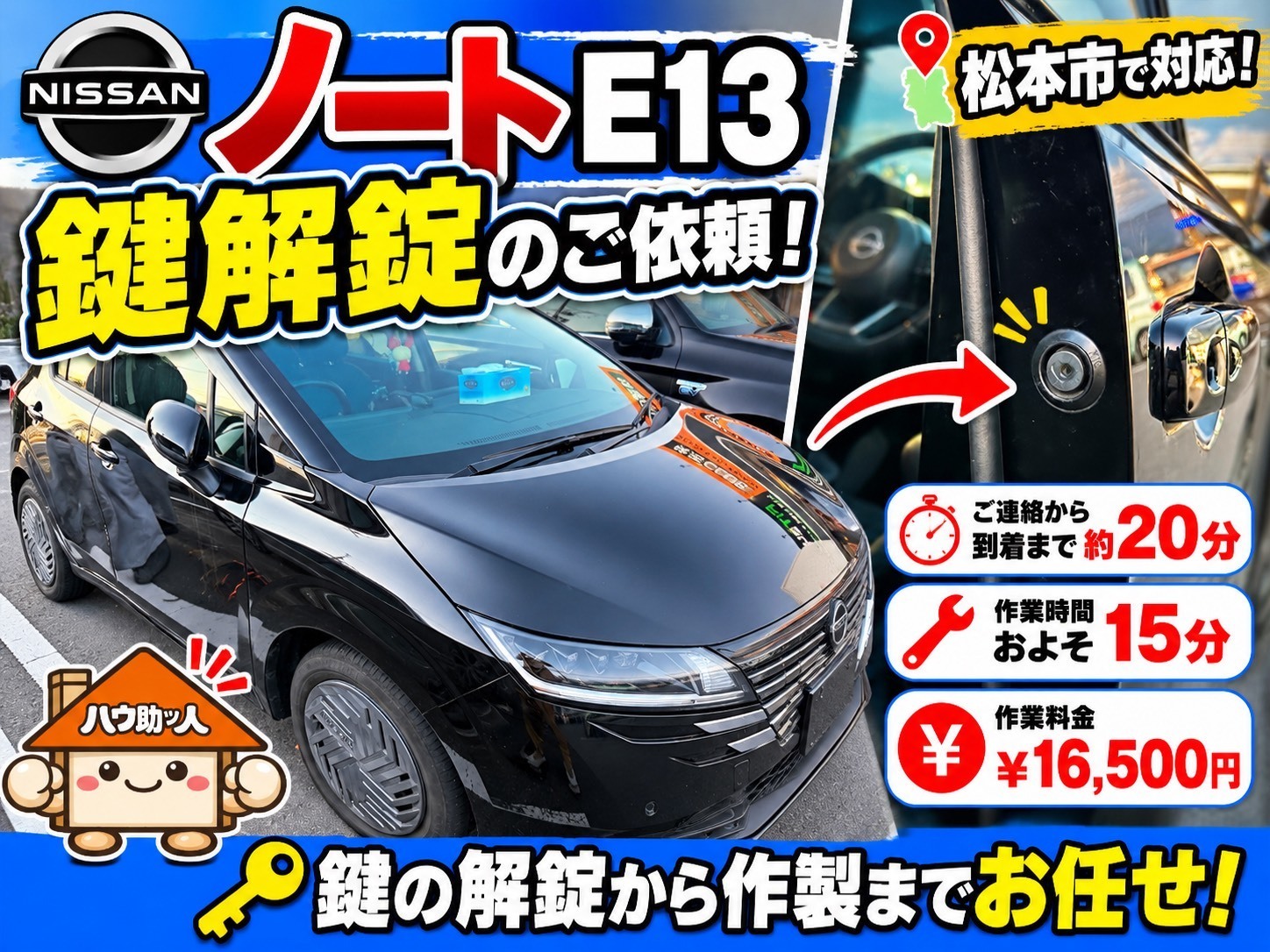 【松本市】日産ノートの鍵開け!20分で現場到着!