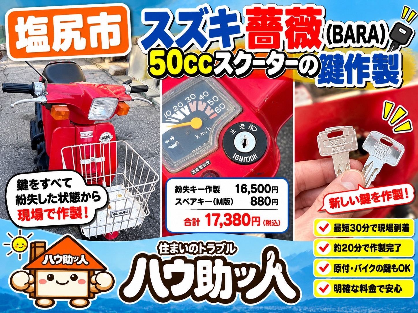 【塩尻市】原付スクーターの紛失キー作製!自慢のスピード対応!