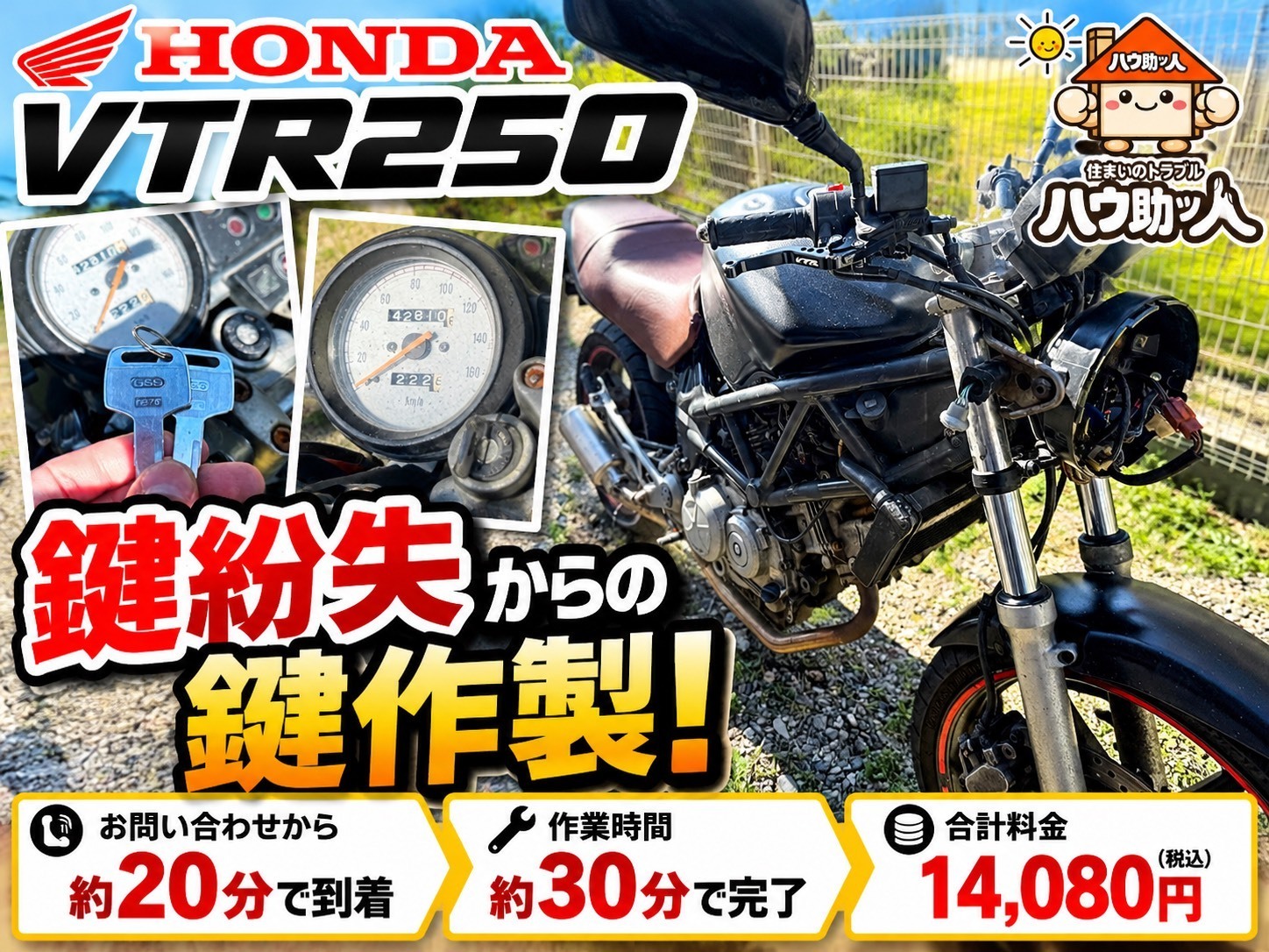 【塩尻市】ホンダ VTR250 の鍵を全て無くした!?紛失状態からキー作製を行いました!