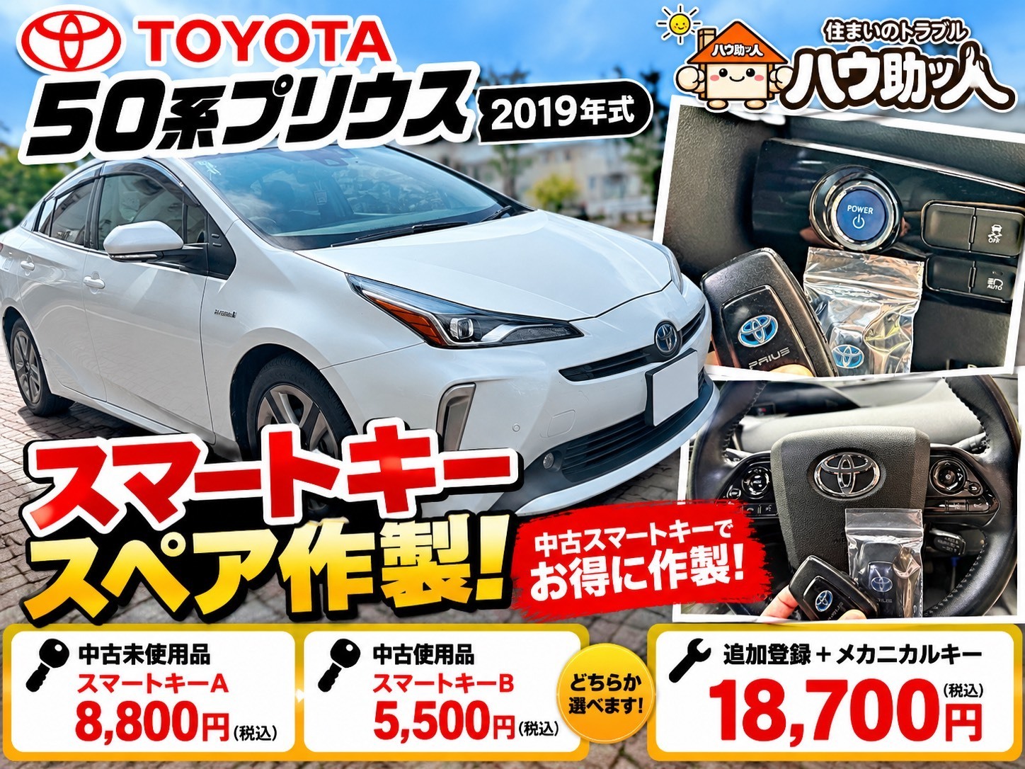 【塩尻市】トヨタ 50系プリウスのスマートキースペア作製!