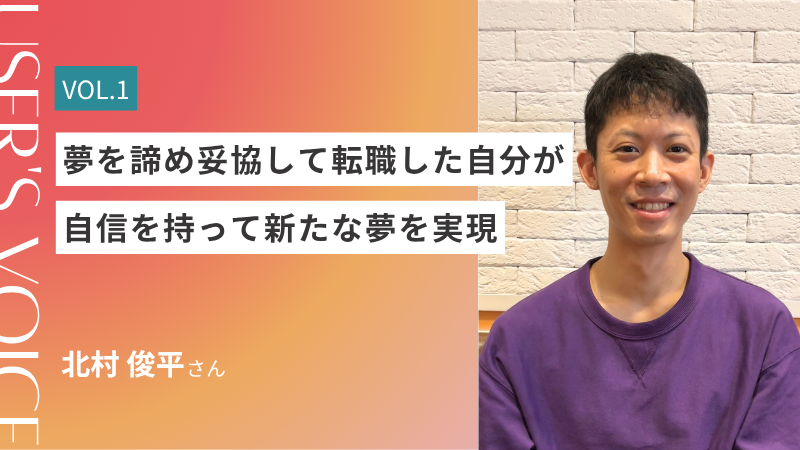 Vol.1 「生活するため」から「人に何かを伝えるため」の仕事へ　本当の好きに気づけた理由とは？
