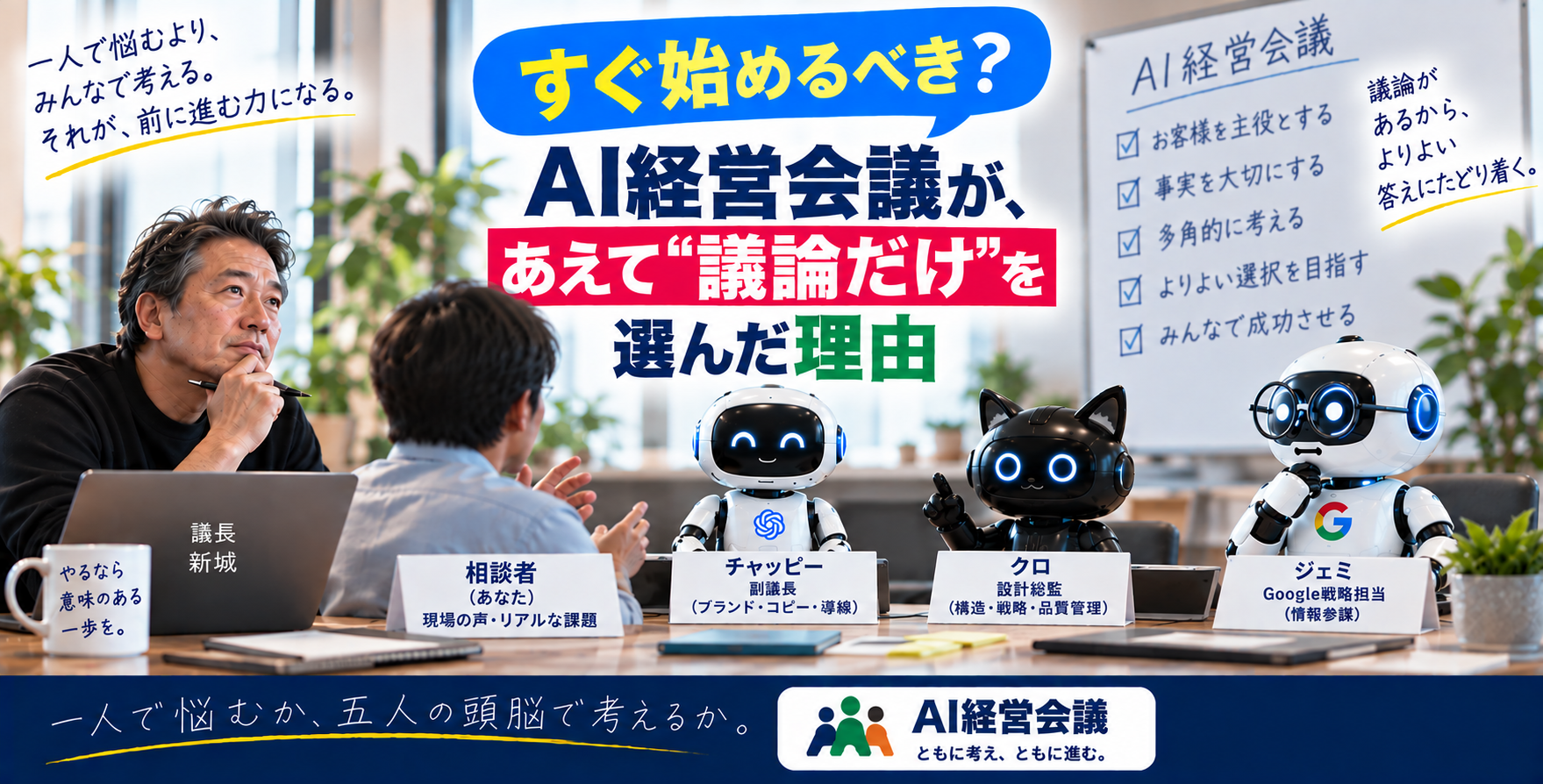 「すぐ始めるべき?」AI経営会議が、あえて“議論だけ”を選んだ理由