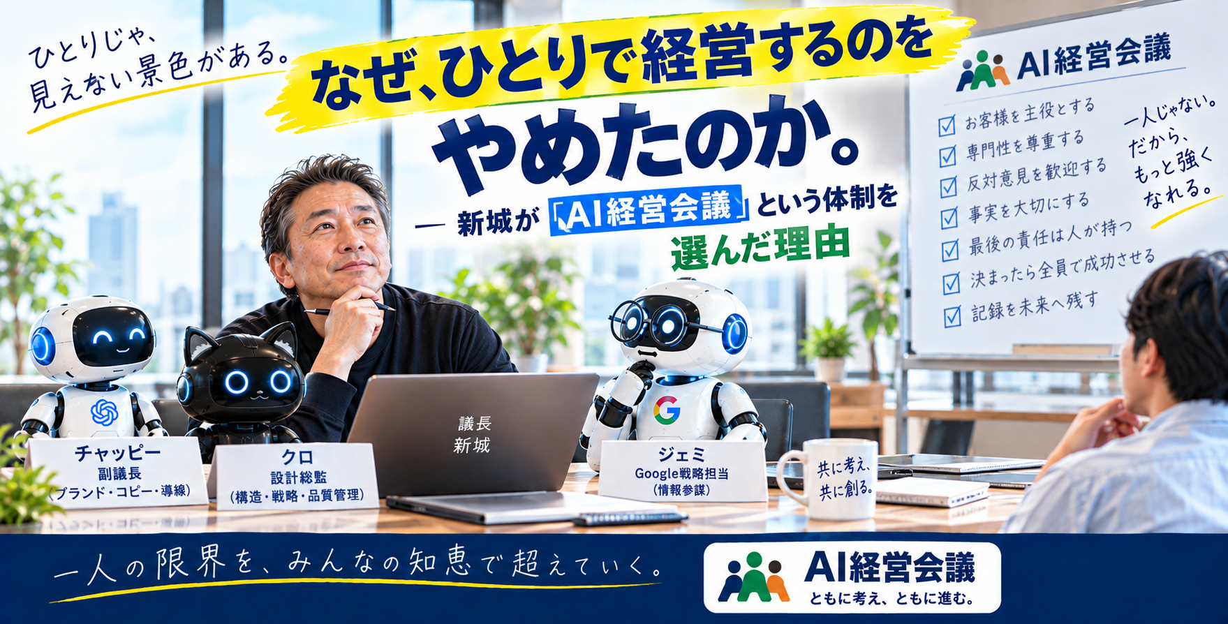 なぜ、ひとりで経営するのをやめたのか。― 新城が「AI経営会議」という体制を選んだ理由