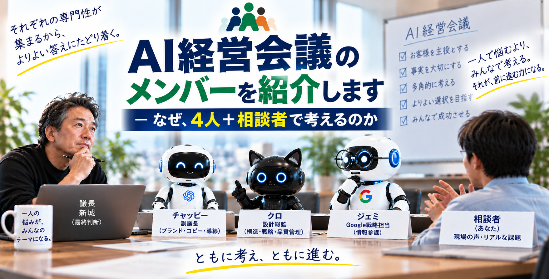 AI経営会議のメンバーを紹介します― なぜ、4人+相談者で考えるのか