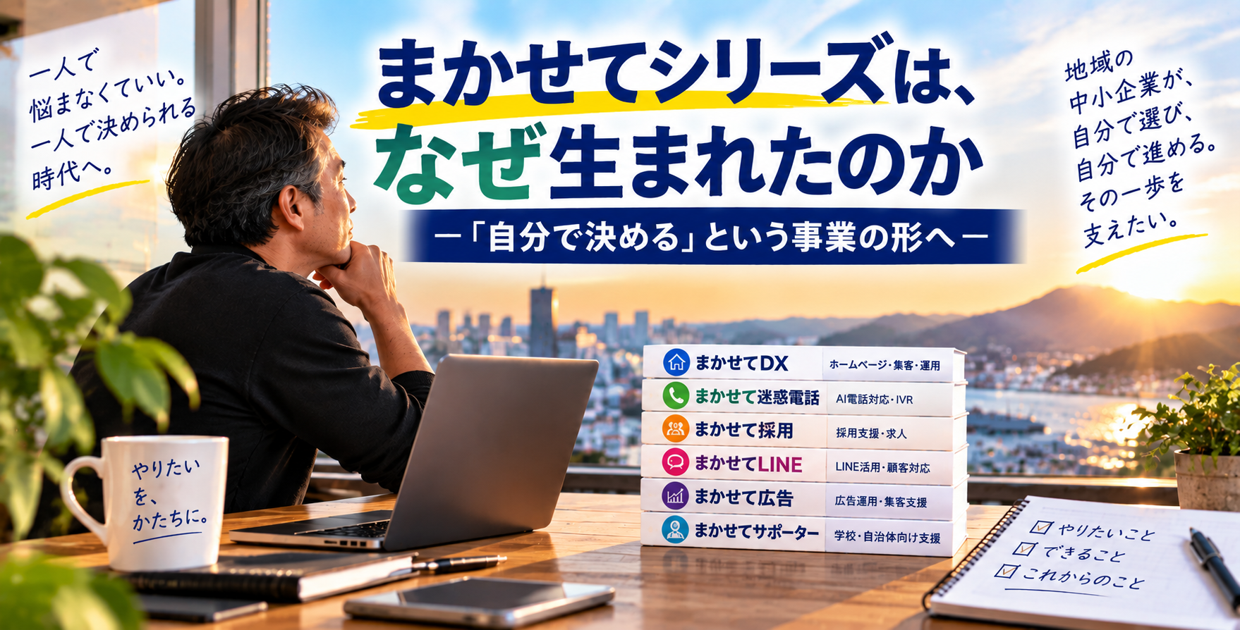 まかせてシリーズは、なぜ生まれたのか― 「自分で決める」という事業の形へ