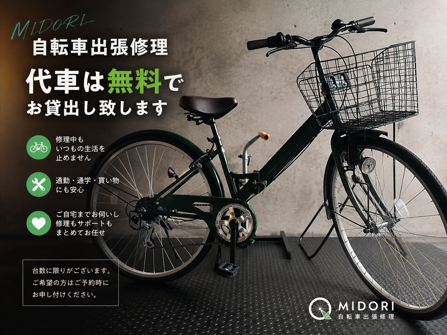 自転車修理中も、いつもの生活を止めないために|MIDORIの無料代車について