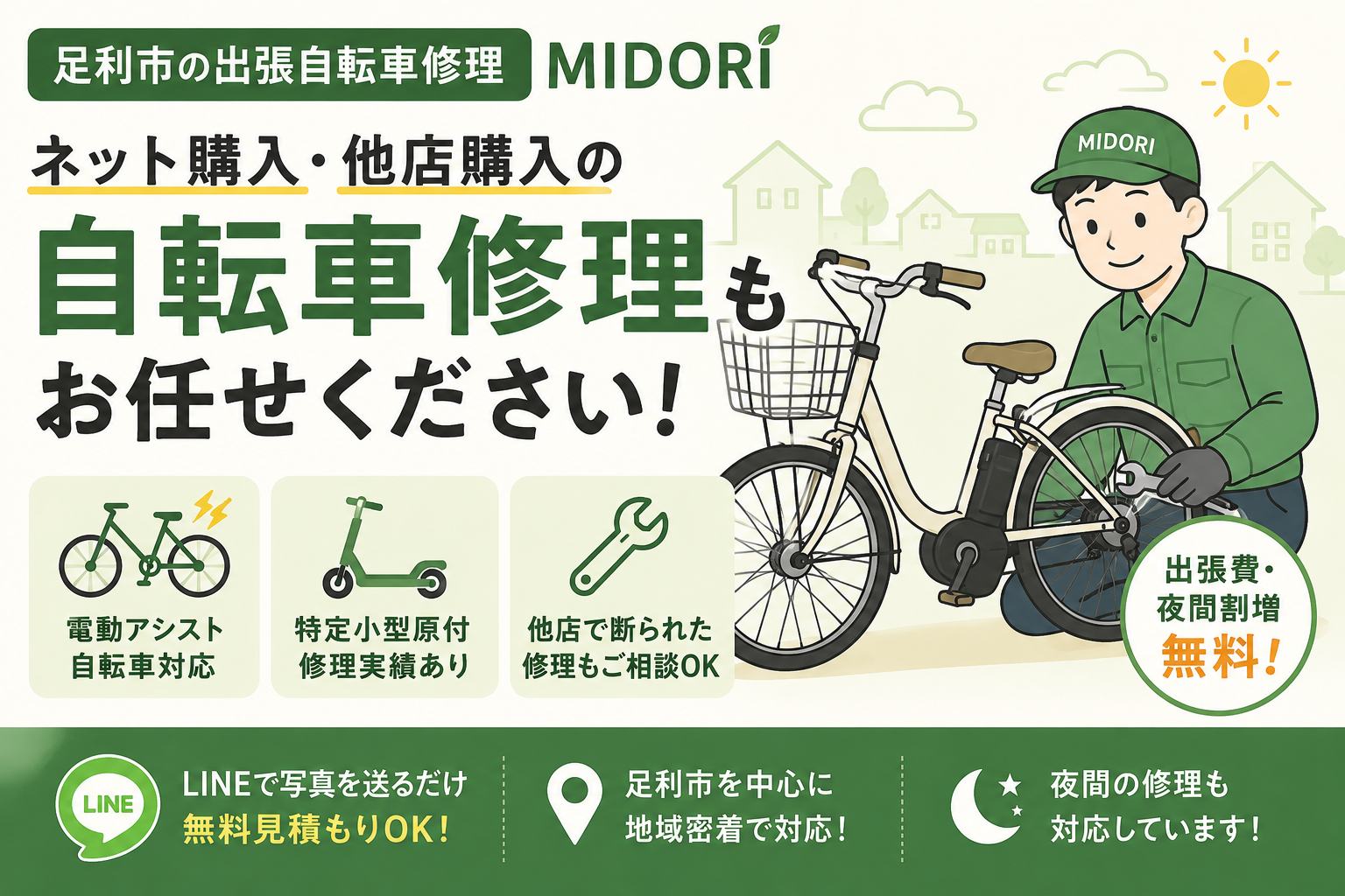 【足利市】ネット購入・他店購入の自転車修理も対応|電動アシスト・特定小型原付もご相談ください