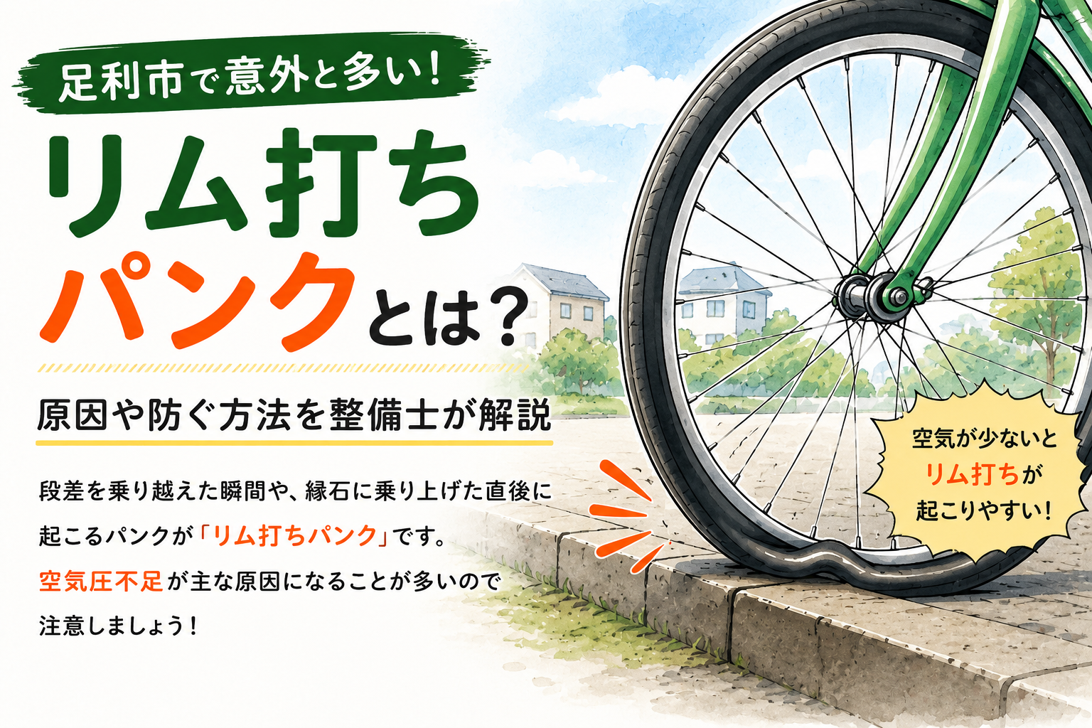 足利市で意外と多い「リム打ちパンク」とは?原因や防ぐ方法を整備士が解説