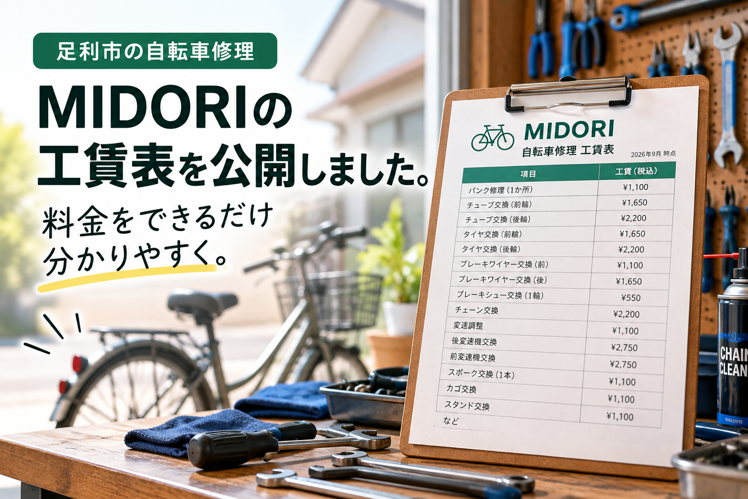 MIDORIの修理工賃表を公開しました。料金をできるだけ分かりやすく。｜足利市の自転車修理｜