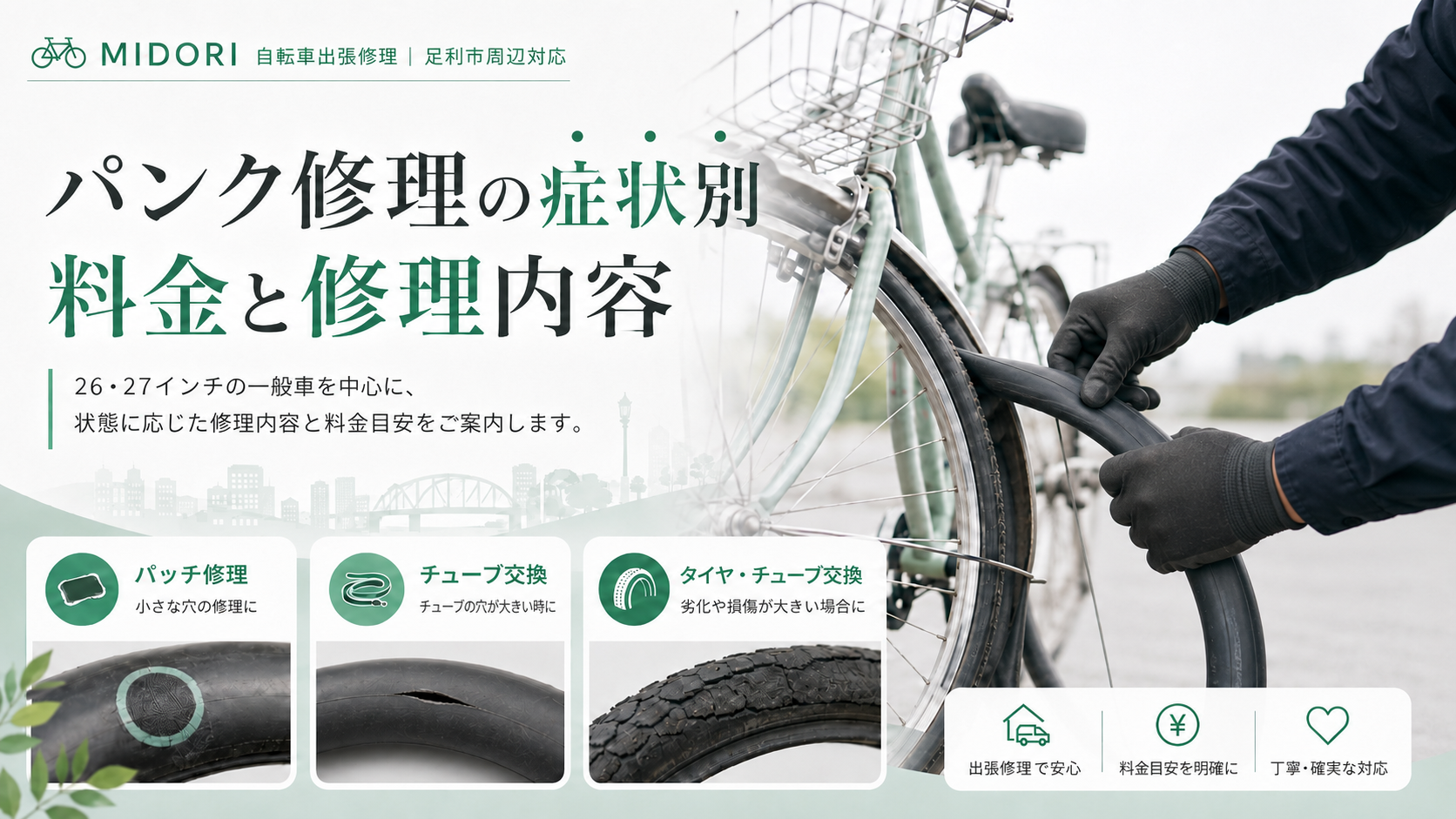 足利市で自転車がパンクした時の気になる修理代金を症状別に解説します。
